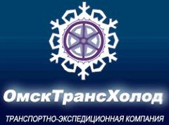 ОмскТрансХолод, ООО, транспортно-экспедиционная компания