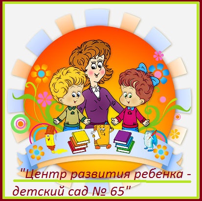 Детский сад № 65 в Омске - БДОУ