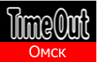 TimeOut.Омск, электронный журнал о развлечениях и культуре