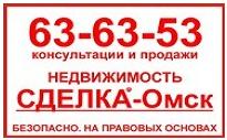 Недвижимость СДЕЛКА-Омск, агентство недвижимости и юридических услуг