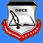 Гуманитарный колледж г. Омска
