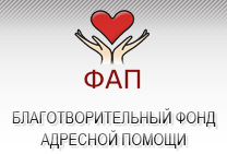 Благотворительный Фонд Адресной Помощи, общественная организация