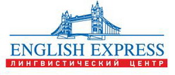 English Express, лингвистический центр