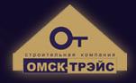 Омск-Трэйс, ООО, строительная компания
