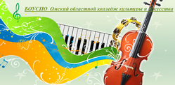 Омский областной колледж культуры и искусства