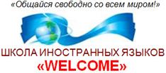 Welcome, школа иностранных языков