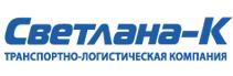 Светлана-К, транспортная компания, филиал в г. Омске