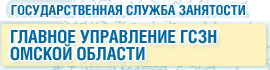 Главное управление государственной службы занятости населения Омской области