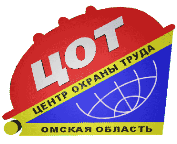 Центр охраны труда, АУ, Министерство труда и социального развития Омской области