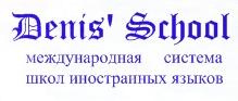 ДЕНИС СКУЛ, международная система школ иностранных языков