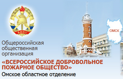 ВДПО, Всероссийское добровольное пожарное общество, Омское областное отделение