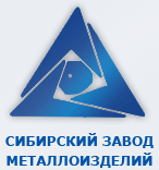Сибирский завод металлоизделий, ООО