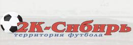 2К Спорт Сибирь, ООО, футбольно-экипировочный центр