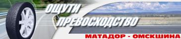 Матадор-Омскшина, ЗАО, производственная компания