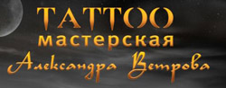 Tattoo-мастерская Александра Ветрова