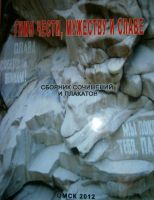 GINM-ChESTI--MUZhESTVU-I-SLAVE-