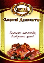 ООО "Омский Деликатес" - колбасы, деликатесы, полуфабрикаты