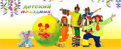 Детский праздник, агентство по проведению праздников Сергея Денисенко
