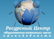 Ресурсный центр общественно-активных школ, Омская региональная общественная организация