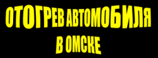 Отогрев автомобиля в Омске