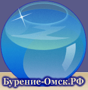 Бурение скважин по Омску и Омской области
