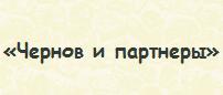 Чернов и партнеры, ООО, агентство недвижимости и юридических услуг