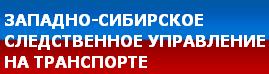 Омский следственный отдел Западно-Сибирского следственного управления на транспорте