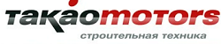 Такао Motors, представительство в г. Омске