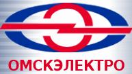 Омскэлектро, муниципальное унитарное производственно-эксплуатационное предприятие г. Омска