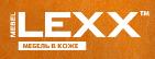 Lexx, сеть салонов мебели